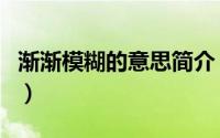 渐渐模糊的意思简介（关于渐渐模糊详细介绍）