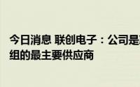 今日消息 联创电子：公司是蔚来ET7 8M ADAS车载影像模组的最主要供应商