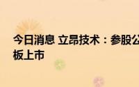 今日消息 立昂技术：参股公司元道通信创将于7月8日创业板上市