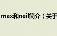 max和neil简介（关于NAIL MAX详细介绍）