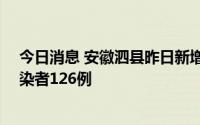 今日消息 安徽泗县昨日新增本土确诊病例36例、无症状感染者126例