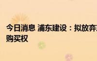 今日消息 浦东建设：拟放弃东捷公司所持通汇汽车股权优先购买权