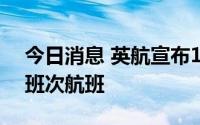 今日消息 英航宣布10月底前再削减超过1万班次航班