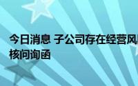 今日消息 子公司存在经营风险，峆一药业拟北交所上市收审核问询函