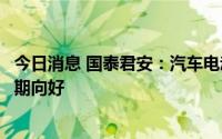 今日消息 国泰君安：汽车电动化进程加快，三元正极材料长期向好