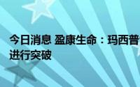 今日消息 盈康生命：玛西普今年将借助海尔丰富的海外资源进行突破