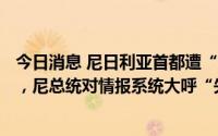 今日消息 尼日利亚首都遭“博科圣地”劫狱400余囚犯在逃，尼总统对情报系统大呼“失望”