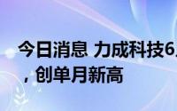今日消息 力成科技6月营收80.92亿元新台币，创单月新高