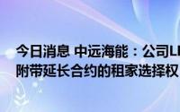 今日消息 中远海能：公司LNG租约大部分为20年租约，且附带延长合约的租家选择权