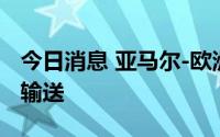 今日消息 亚马尔-欧洲管道向东的天然气恢复输送
