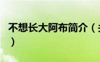 不想长大阿布简介（关于阿布要长大详细介绍）