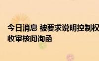 今日消息 被要求说明控制权的稳定性，汉维科技北交所IPO收审核问询函