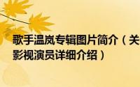 歌手温岚专辑图片简介（关于温岚 中国台湾流行乐女歌手、影视演员详细介绍）