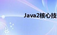 Java2核心技术的详细介绍