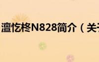 澶忔柊N828简介（关于夏新N808详细介绍）