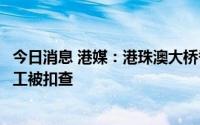 今日消息 港媒：港珠澳大桥香港口岸巴士疑遭纵火，一清洁工被扣查