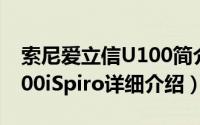 索尼爱立信U100简介（关于索尼爱立信 W100iSpiro详细介绍）