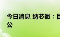 今日消息 纳芯微：目前上海苏州均已正常办公