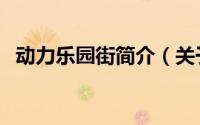 动力乐园街简介（关于动力街区详细介绍）