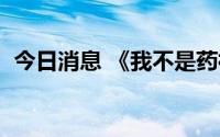 今日消息 《我不是药神》因侵权被判罚2万