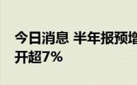 今日消息 半年报预增74%，中远海控竞价高开超7%