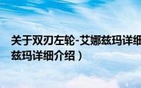 关于双刃左轮-艾娜兹玛详细介绍简介（关于双刃左轮-艾娜兹玛详细介绍）