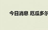 今日消息 厄瓜多尔发现首例猴痘病例