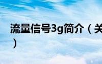 流量信号3g简介（关于3G流量监控详细介绍）