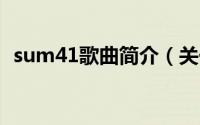 sum41歌曲简介（关于SUM 41详细介绍）