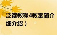 泛读教程4教案简介（关于泛读教程 第4册详细介绍）