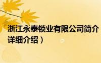 浙江永泰锁业有限公司简介（关于浙江保德安锁业有限公司详细介绍）