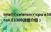 intel(r)celeron(r)cpu e3400怎么样简介（关于Intel Celeron E3300详细介绍）