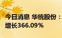 今日消息 华统股份：6月份生猪销售收入同比增长366.09%