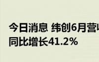 今日消息 纬创6月营收达1015.3亿元新台币，同比增长41.2%