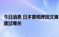 今日消息 日本首相岸田文雄：安倍晋三状况危急，希望他能度过难关