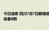 今日消息 四川7月7日新增境外输入确诊病例3例、无症状感染者8例