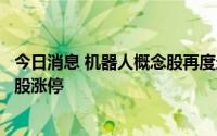 今日消息 机器人概念股再度走高，振邦智能、山东矿机等多股涨停