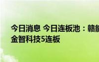 今日消息 今日连板池：赣能股份9连板，大连重工6连板，金智科技5连板