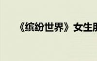 《缤纷世界》女生朋友唱的粤语歌详解