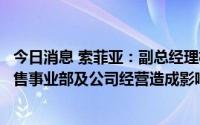 今日消息 索菲亚：副总经理杨鑫因个人原因辞职，不会对零售事业部及公司经营造成影响