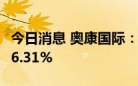 今日消息 奥康国际：上半年净利润同比预减96.31%