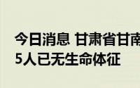 今日消息 甘肃省甘南州合作市7名儿童溺水，5人已无生命体征