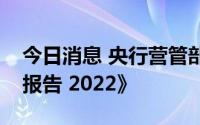 今日消息 央行营管部发布《北京市金融运行报告 2022》