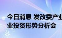 今日消息 发改委产业司组织召开上半年制造业投资形势分析会