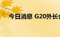 今日消息 G20外长会在印尼巴厘岛召开