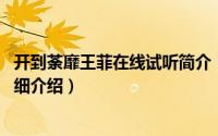 开到荼靡王菲在线试听简介（关于开到荼蘼 王菲演唱歌曲详细介绍）