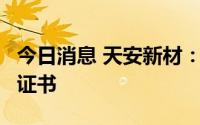 今日消息 天安新材：子公司获得2项发明专利证书