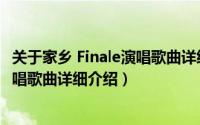 关于家乡 Finale演唱歌曲详细介绍简介（关于家乡 Finale演唱歌曲详细介绍）