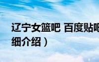 辽宁女篮吧 百度贴吧简介（关于辽宁女篮详细介绍）