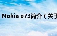 Nokia e73简介（关于nokia e71详细介绍）